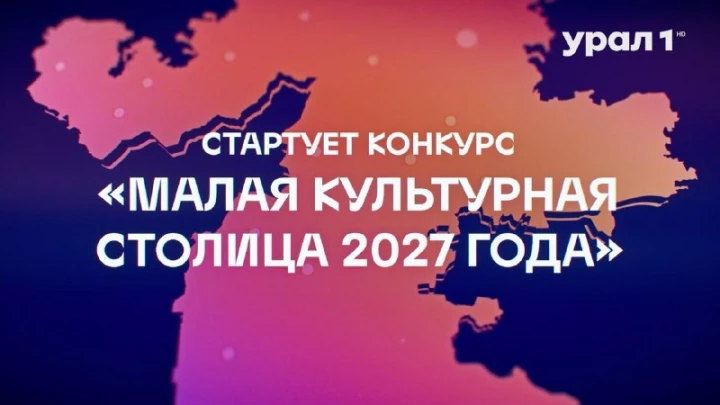 На сайте Министерства культуры Челябинской области началось народное голосование за «Малую культурну