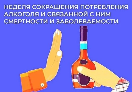 7 - 13 сентября Неделя сокращения потребления алкоголя и связанной с ним смертности и з...