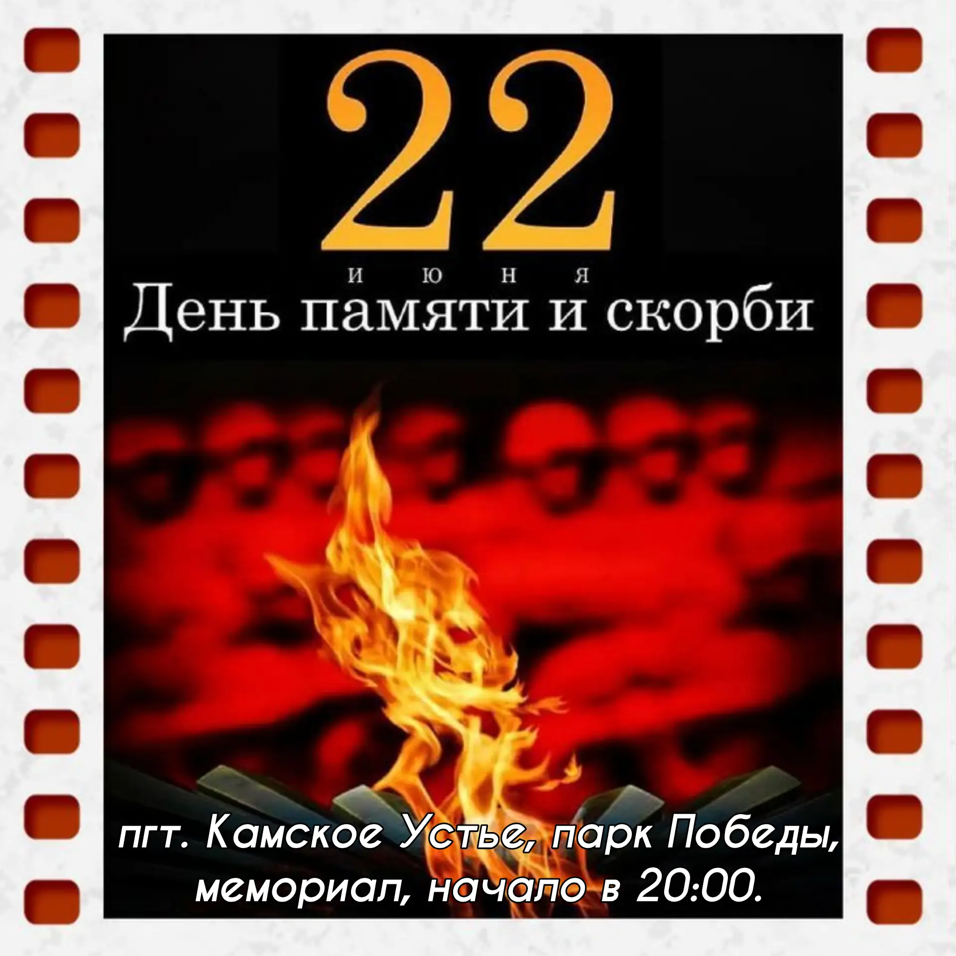 #деньпамятиискорби #культураКамскоеустье #годединстванародовРоссии #годвоинскойитрудовойславыРТ