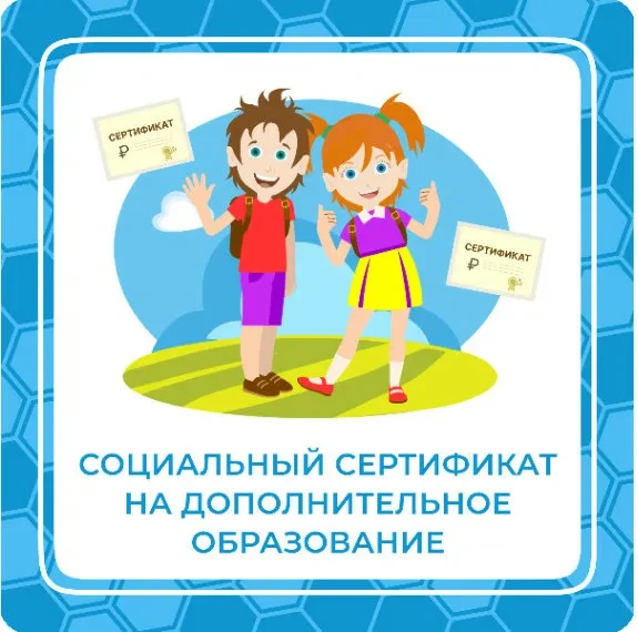 СОЦИАЛЬНЫЙ СЕРТИФИКАТ - это персональная гарантия государства получения ребенком беспла...