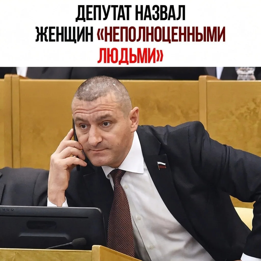 🤡 В Госдуме назвали женщин «неполноценными людьми», а мужчин без жены — инвалидами