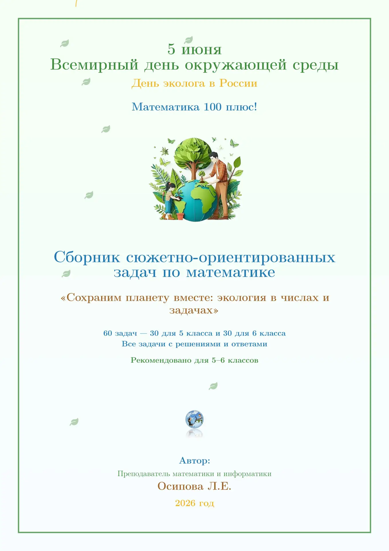 СБОРНИК ЗАДАЧ К 5 ИЮНЯ