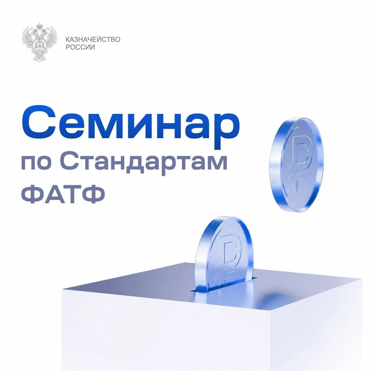 В Федеральном казначействе состоялся внутриведомственный семинар по Стандартам ФАТФ