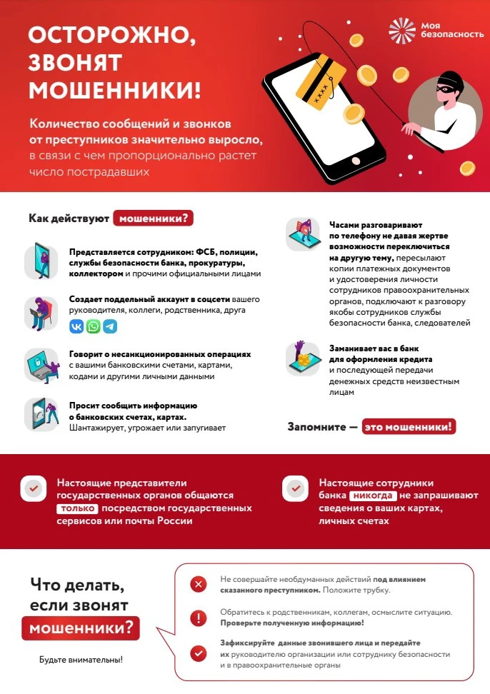 📞 Что делать, если вам позвонили мошенники?