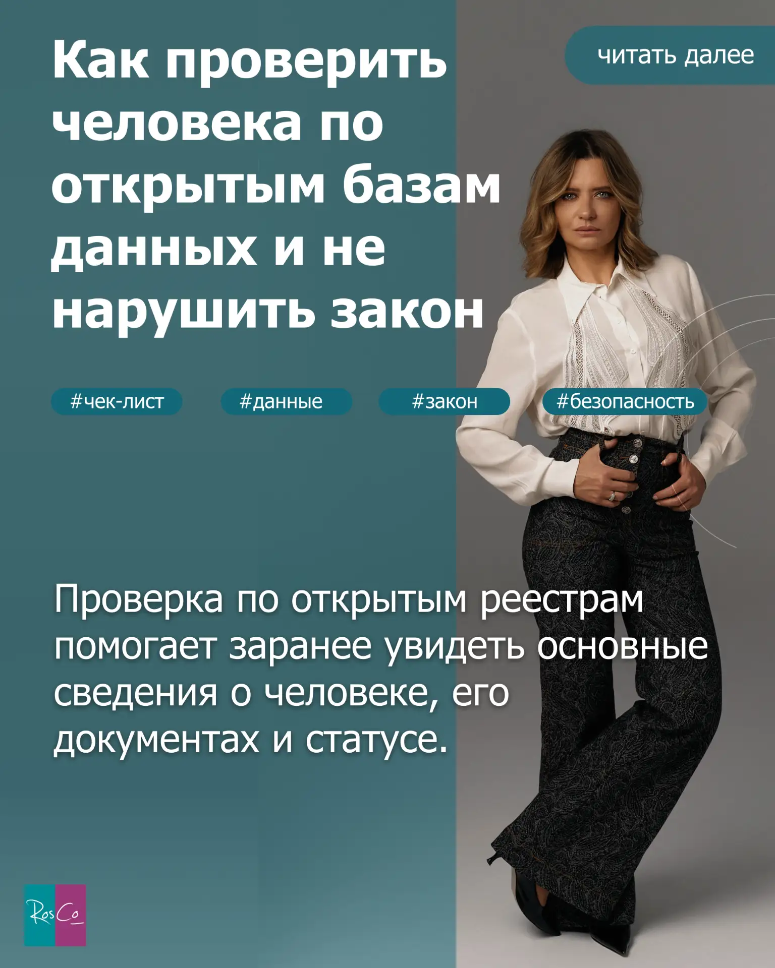 🔎 Как проверить человека по открытым базам данных и не нарушить закон? #чеклист