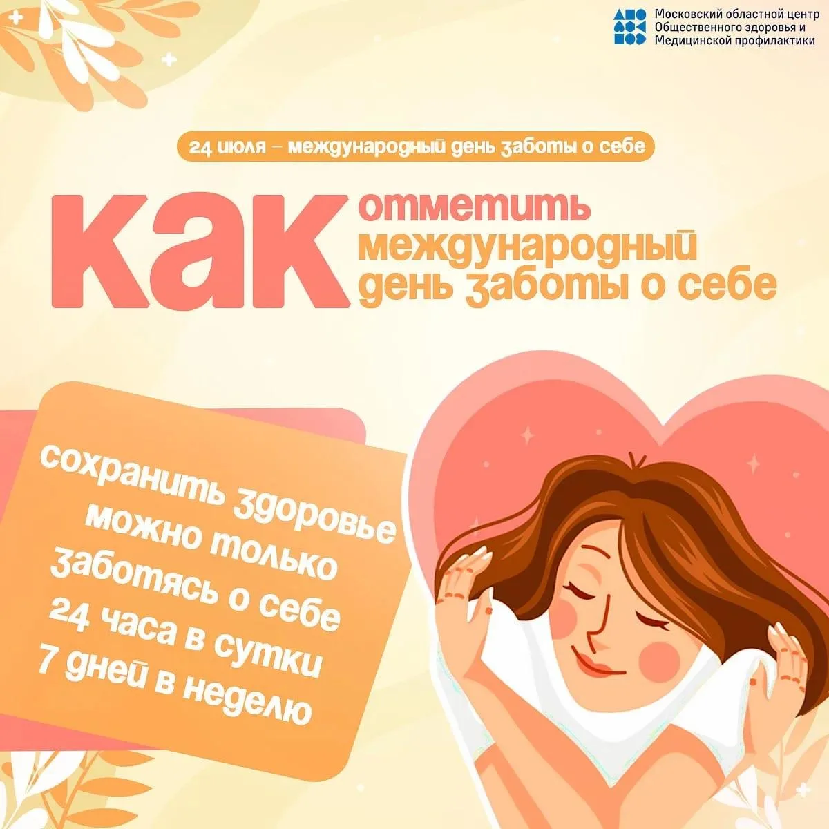 🧠 24 ИЮЛЯ: МЕЖДУНАРОДНЫЙ ДЕНЬ ЗАБОТЫ О СЕБЕ

Забота о себе — это не каприз и не эгоизм, а жизненная