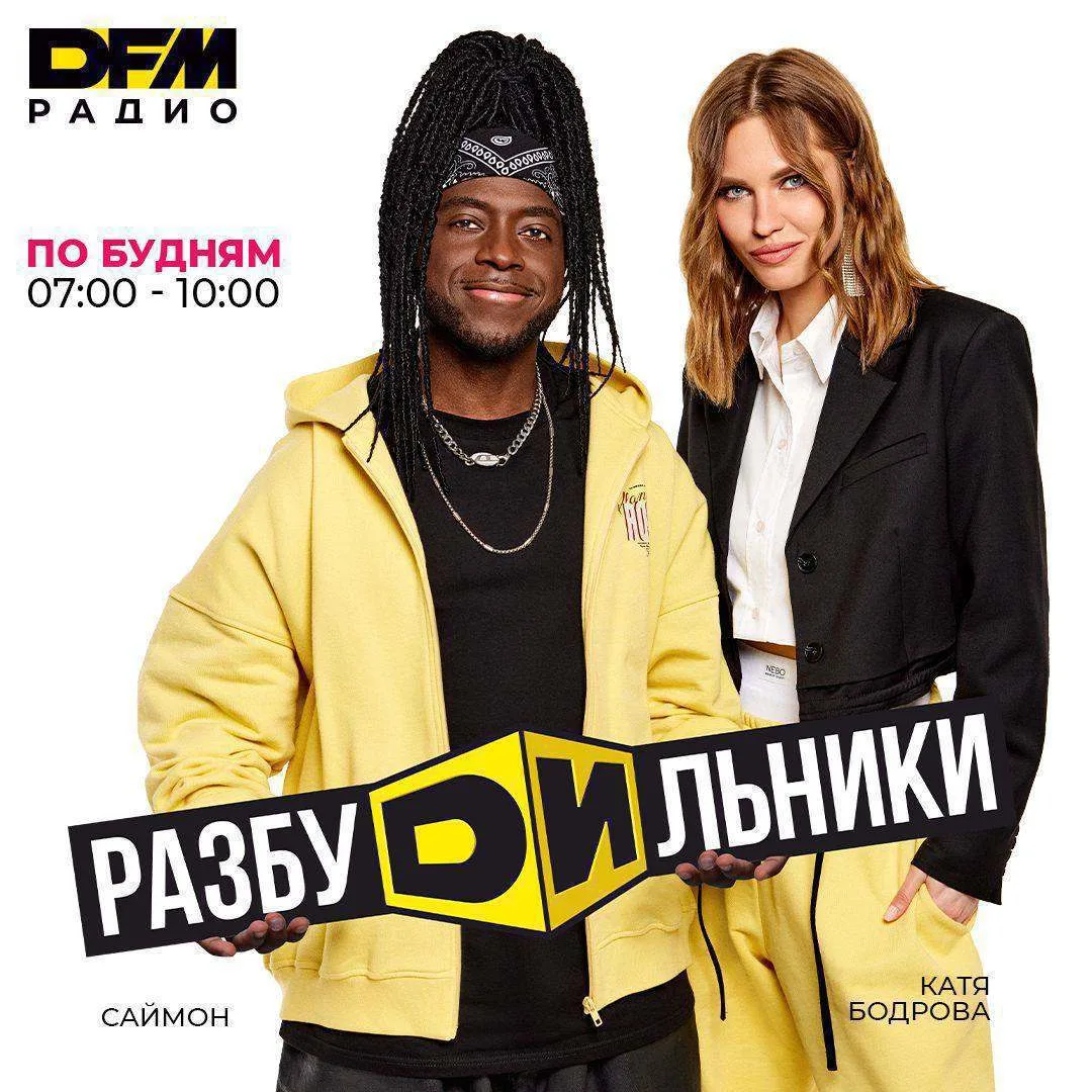 «РАЗБУДИЛЬНИКИ» готовы начать это утро вместе с тобой!