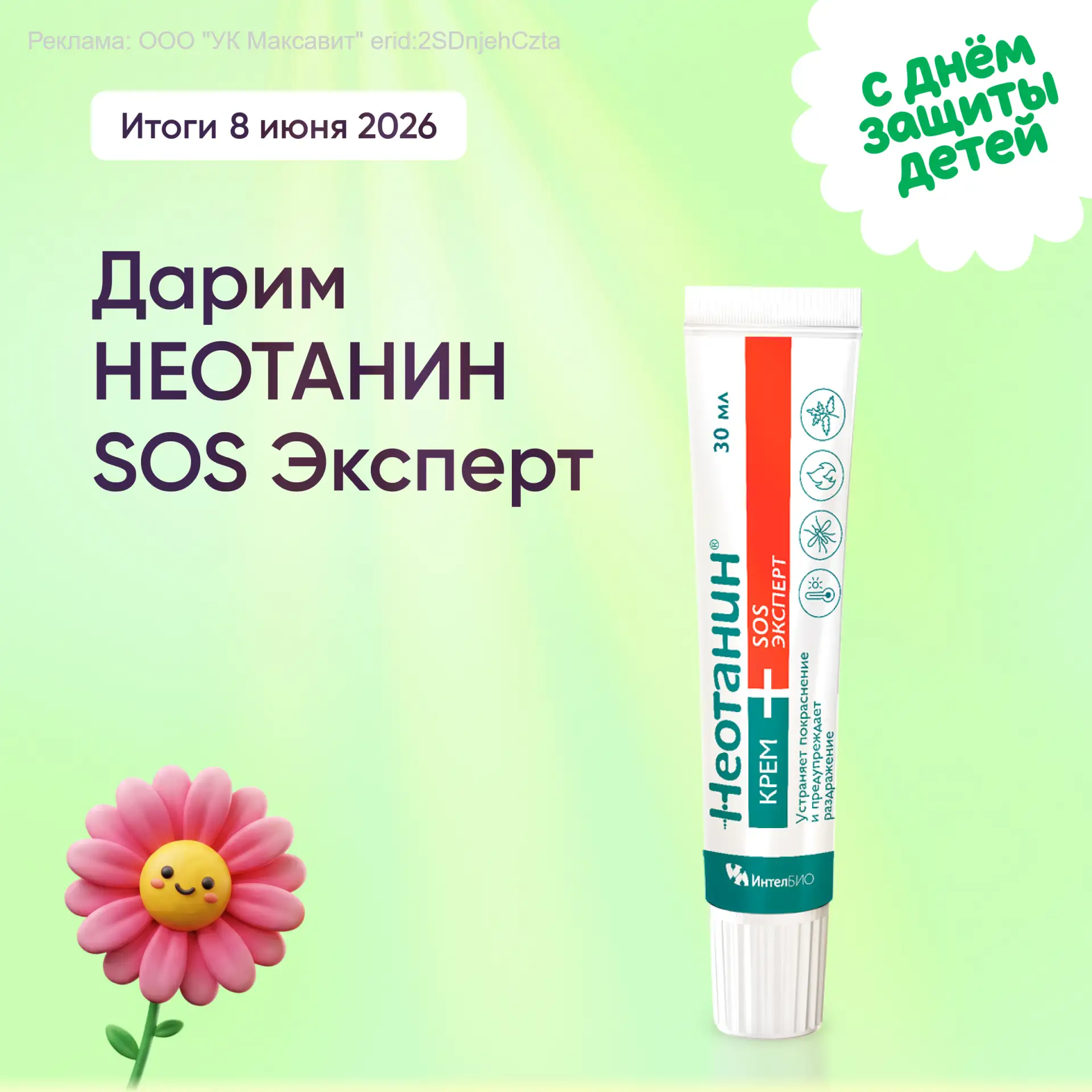 Что будет в подарочном наборе? Часть 3 🆘 Приз НЕОТАНИН SOS Эксперт - для устранения зуда и заживлен