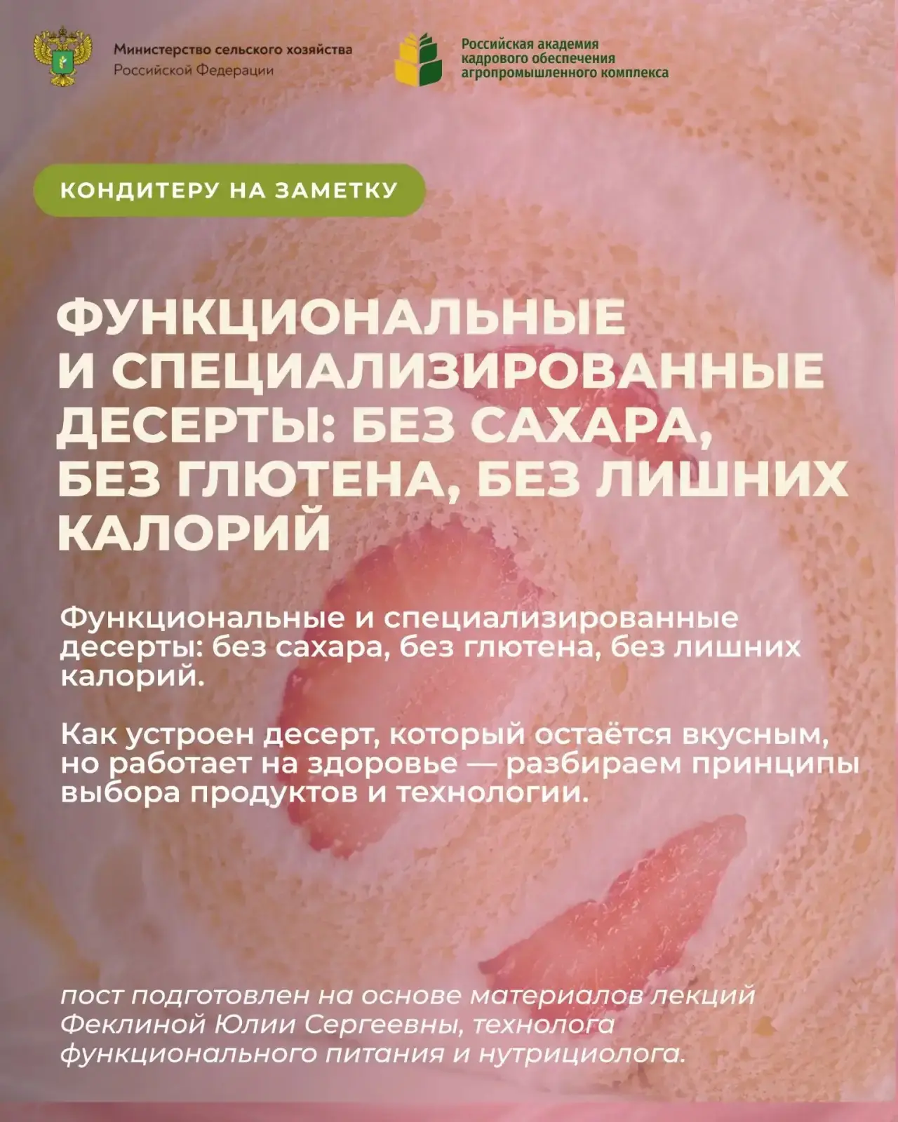 При разработке функциональных десертов из рецептуры исключают полуфабрикаты, трансжиры ...