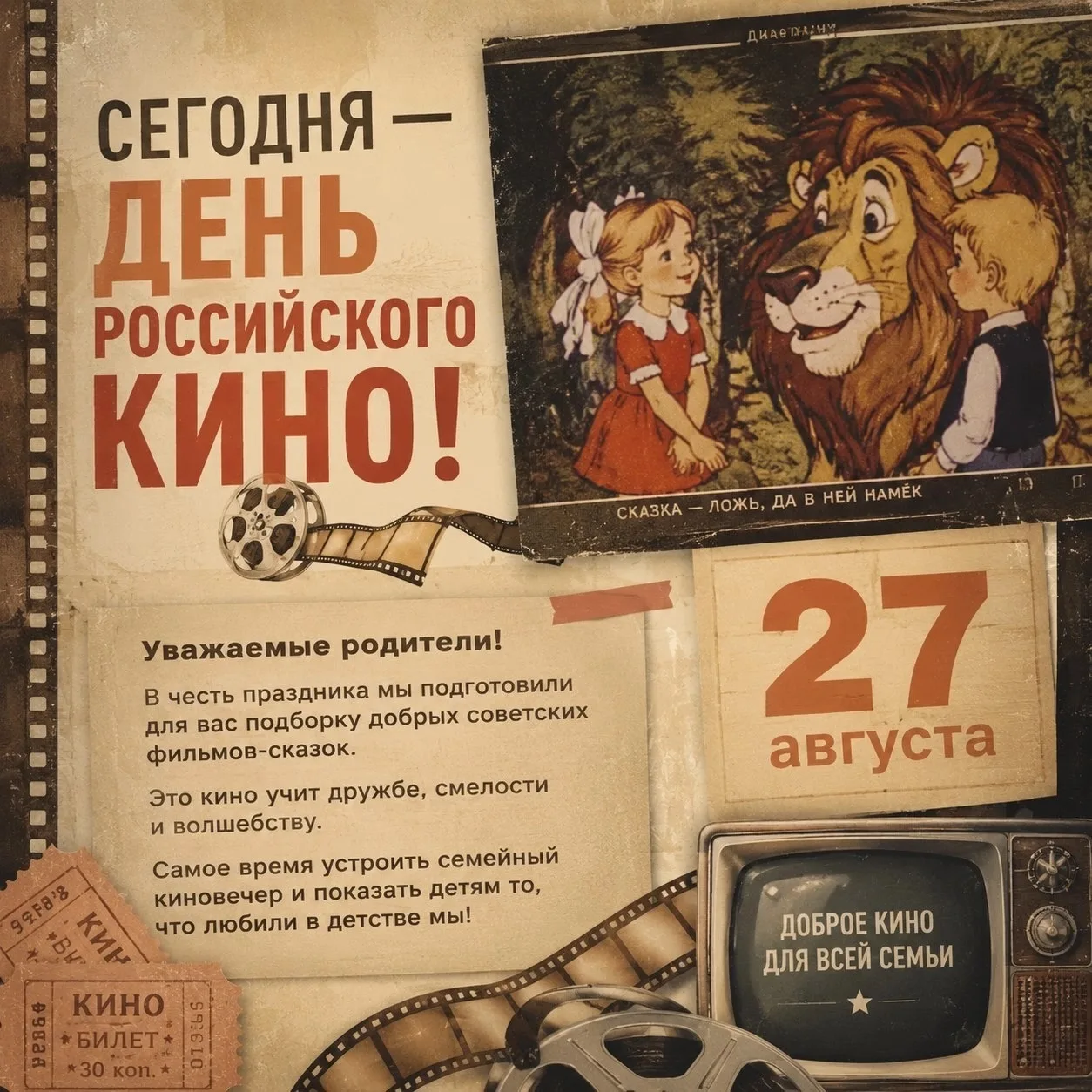 🎥🎞️27 августа в нашей стране праздник — День российского кино! 🇷🇺
