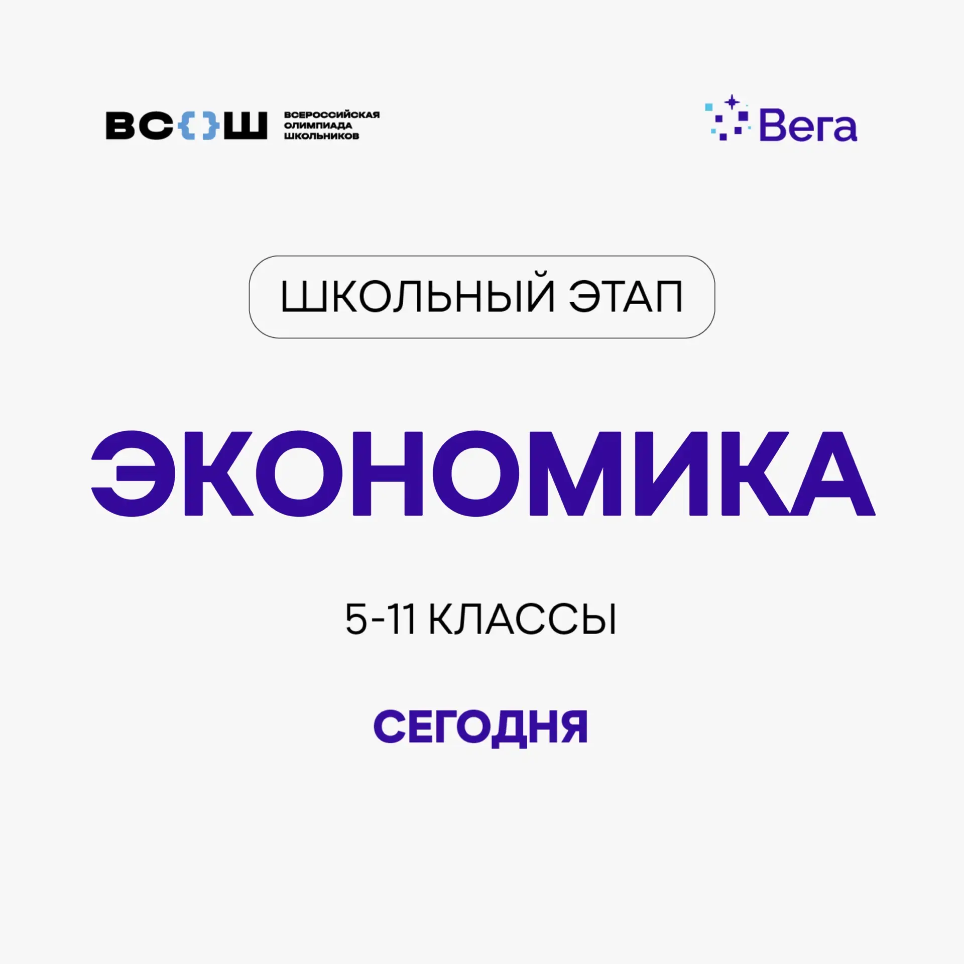 Школьный этап ВсОШ продолжается — на очереди экономика! 📊