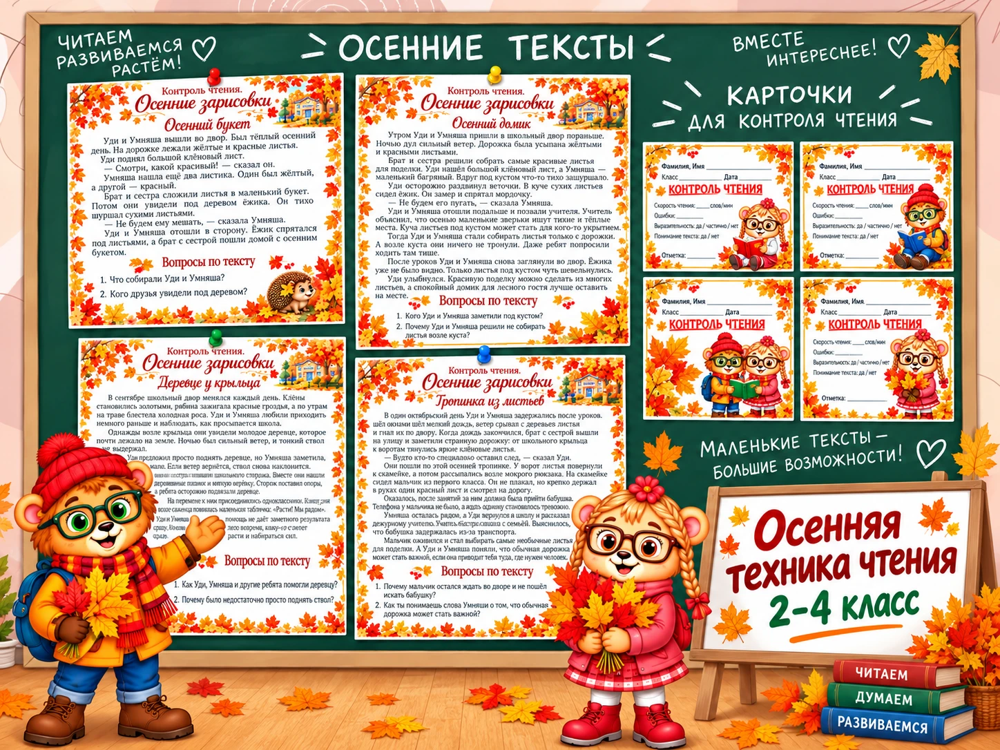 Сделала осенний комплект для проверки техники чтения 🍂📚