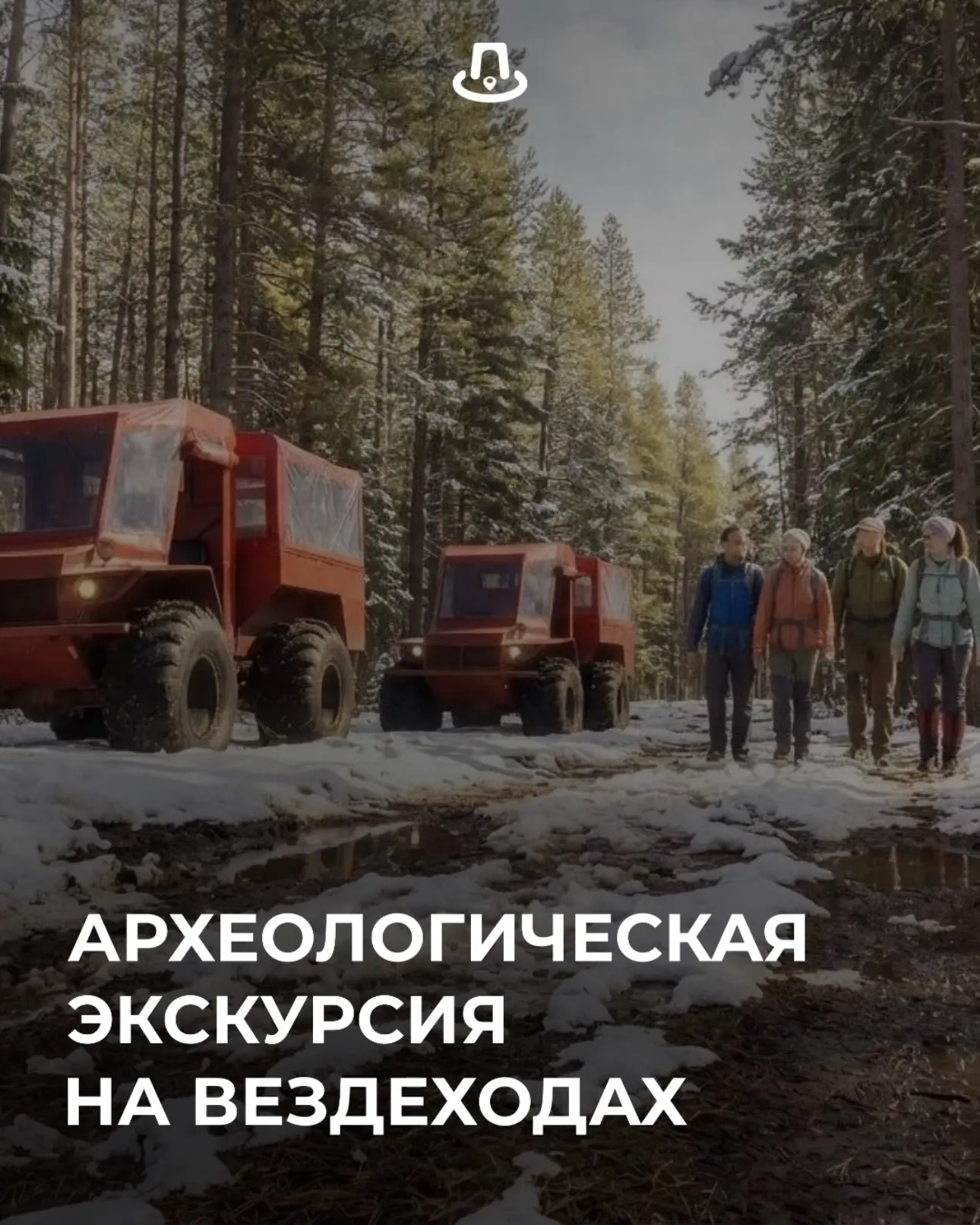 АРХЕОЛОГИЧЕСКАЯ ЭКСКУРСИЯ НА ВЕЗДЕХОДАХ