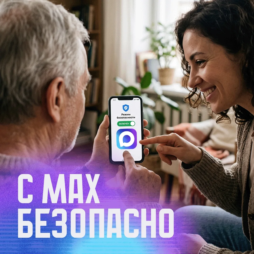 В MAX можно включить безопасный режим ✅