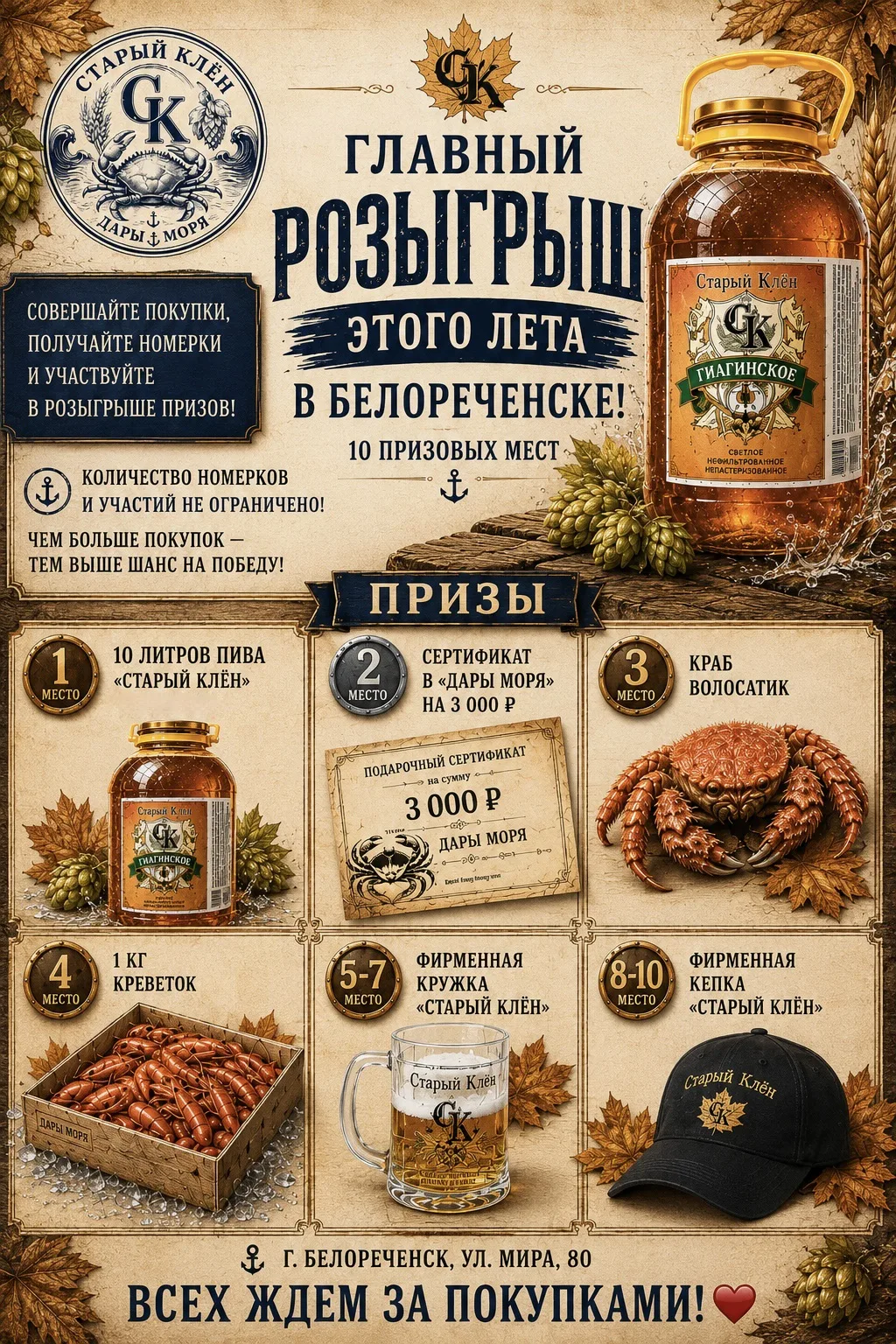 МЕГА-РОЗЫГРЫШ ЭТОГО ЛЕТА В БЕЛОРЕЧЕНСКЕ! 🔥

В магазине «Старый Клён — Дары Моря» мы запускаем больш