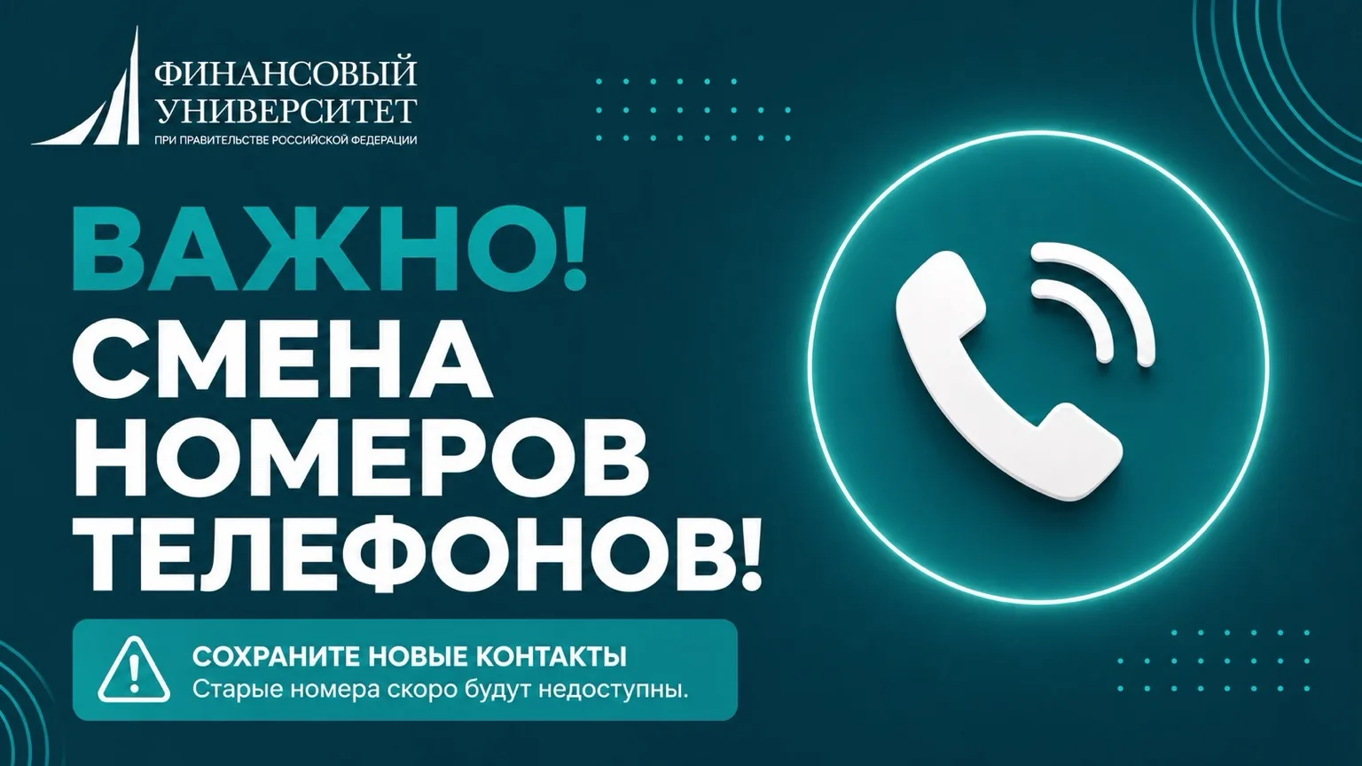 📞Информируем вас об изменении контактных телефонов Финансового Университета!