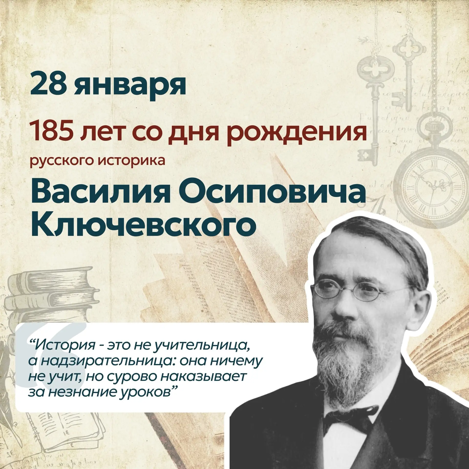 Рубрика «Ключевая дата и событие» -  28 января - 185 лет со дня рождения Василия Осиповича Ключевско