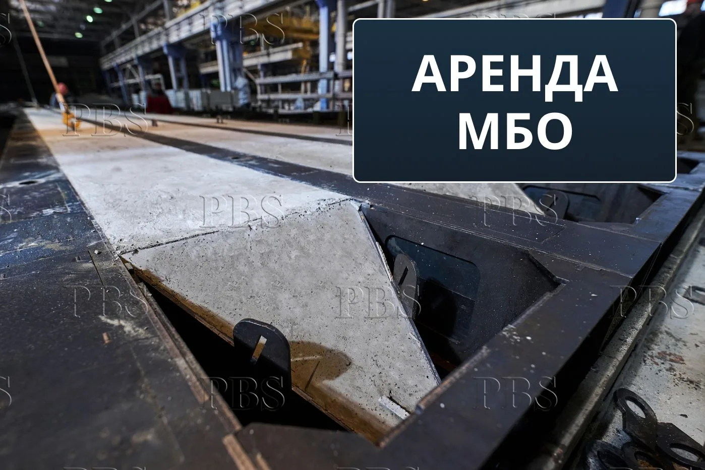 Берите заказы, на которые раньше не хватало оснастки. Запустили аренду МБО