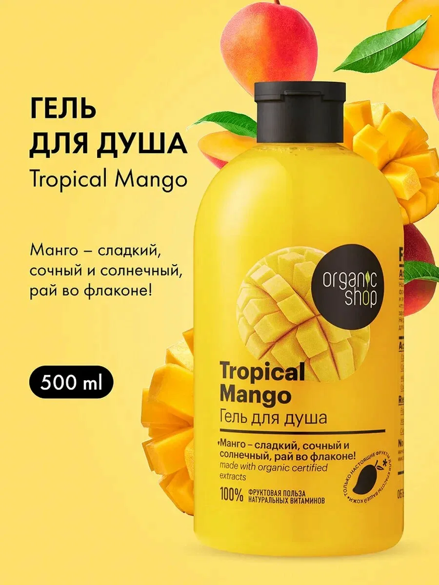🥭 Organic Shop, гель для душа «Тропический манго», 500 мл. Увлажняет и пахнет отпуском...
