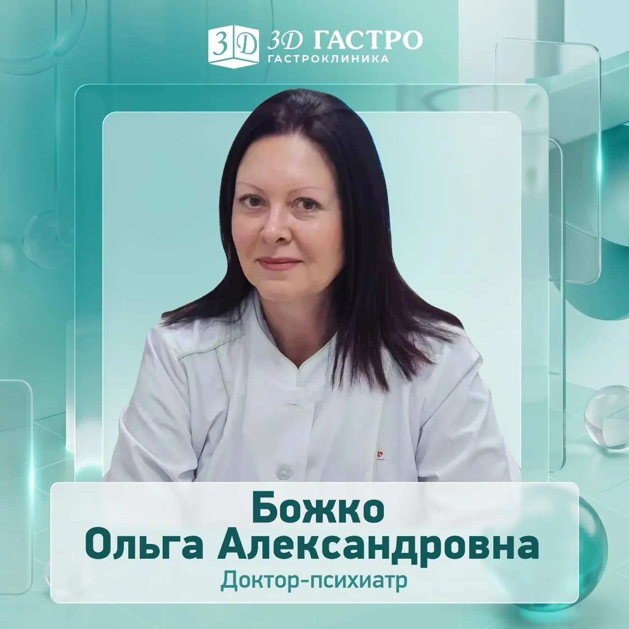 📣ВНИМАНИЕ! С 2 октября начинает приём врач-психиатр Божко Ольга Александровна