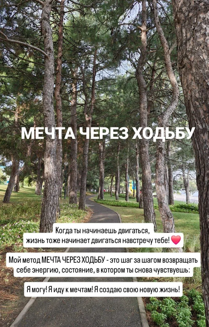 Вы можете уже сейчас начать ходить по практике МЕЧТА ЧЕРЕЗ ХОДЬБУ 👟✨️