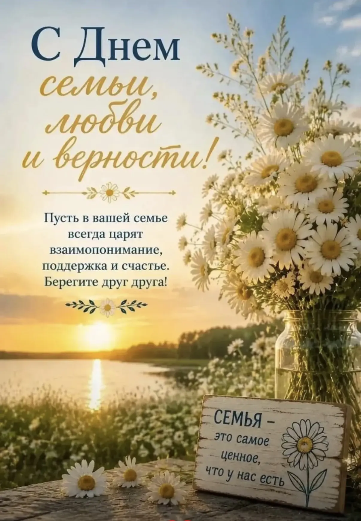 С Днём семьи, любви и верности! Пусть ваша семья будет островком спокойствия и счастья, где каждый ч