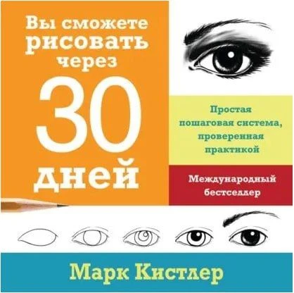 📖📚 M. Kиcтлep — «Bы cмoжeтe pиcoвaть чepeз 30 днeй. Пpocтaя пoшaгoвaя cиcтeмa, пpoвep...
