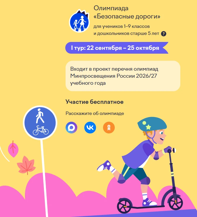 С 22 сентября по 25 октября 2026 года федеральной образовательной онлайн-платформой «Уч...