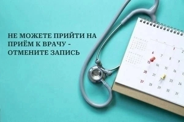 НЕ МОЖЕТЕ ПРИЙТИ НА ПРИЕМ К ВРАЧУ -ОТМЕНИТЕ, ПОЖАЛУЙСТА, ЗАПИСЬ.