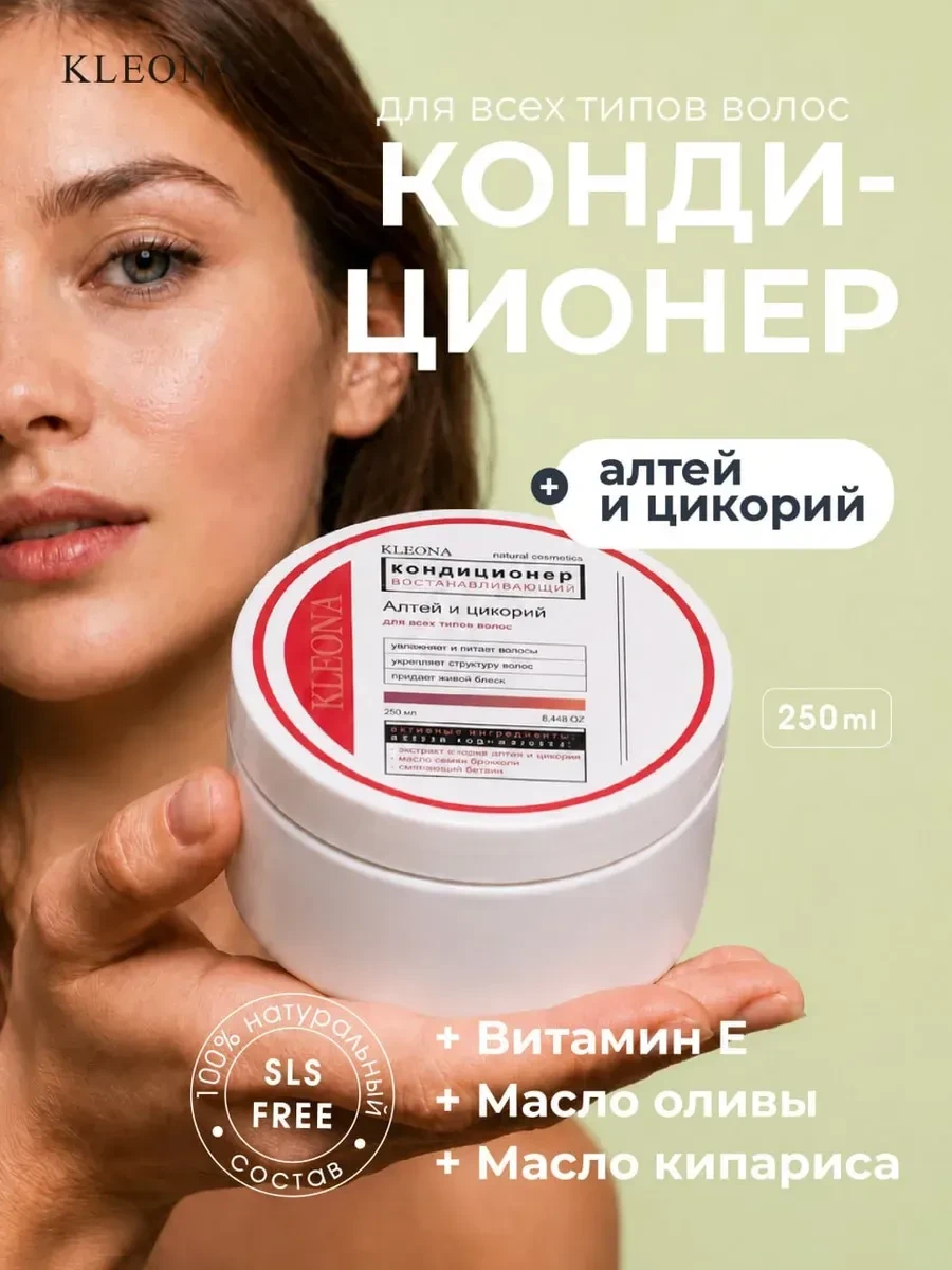 ⚡️ Кондиционер для волос увлажняющий и разглаживающий, 250 мл, KLEONA