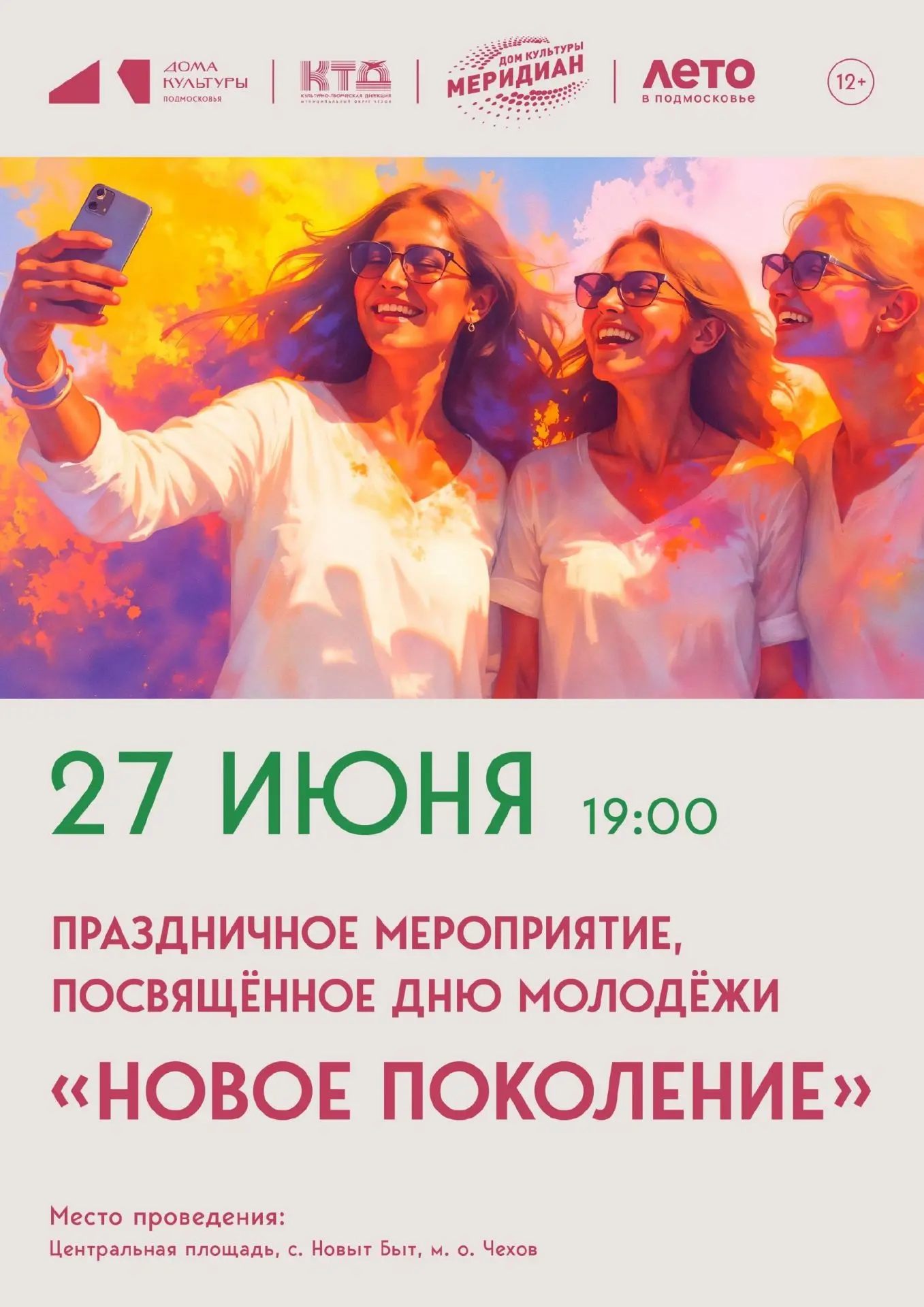 💥  ✨ Для всех жителей и гостей м.о. Чехов на центральной площади с. Новый Быт пройдет праздничное м
