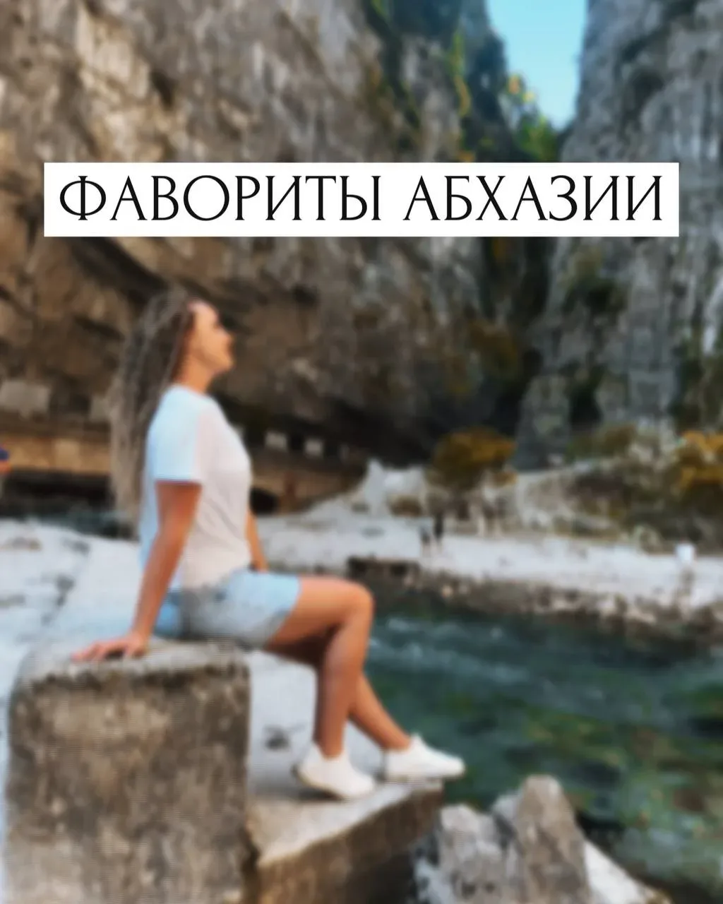 Фавориты АБХАЗИИ
