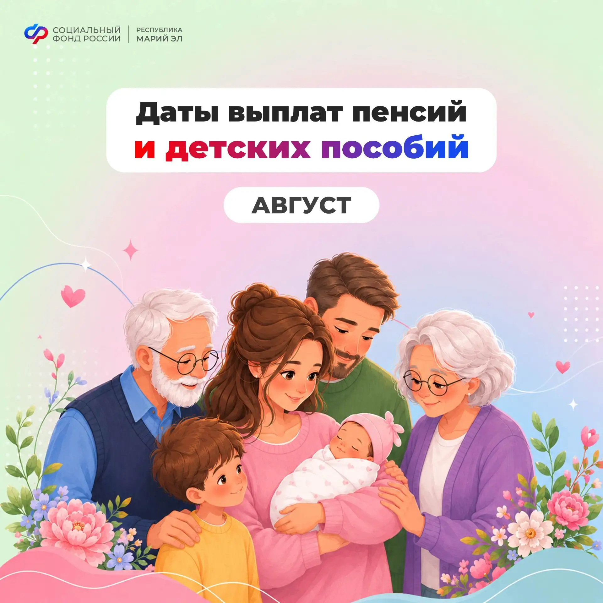 📅 График выплаты детских пособий и пенсий от Отделения СФР по Республике Марий Эл в августе.

💳 Де