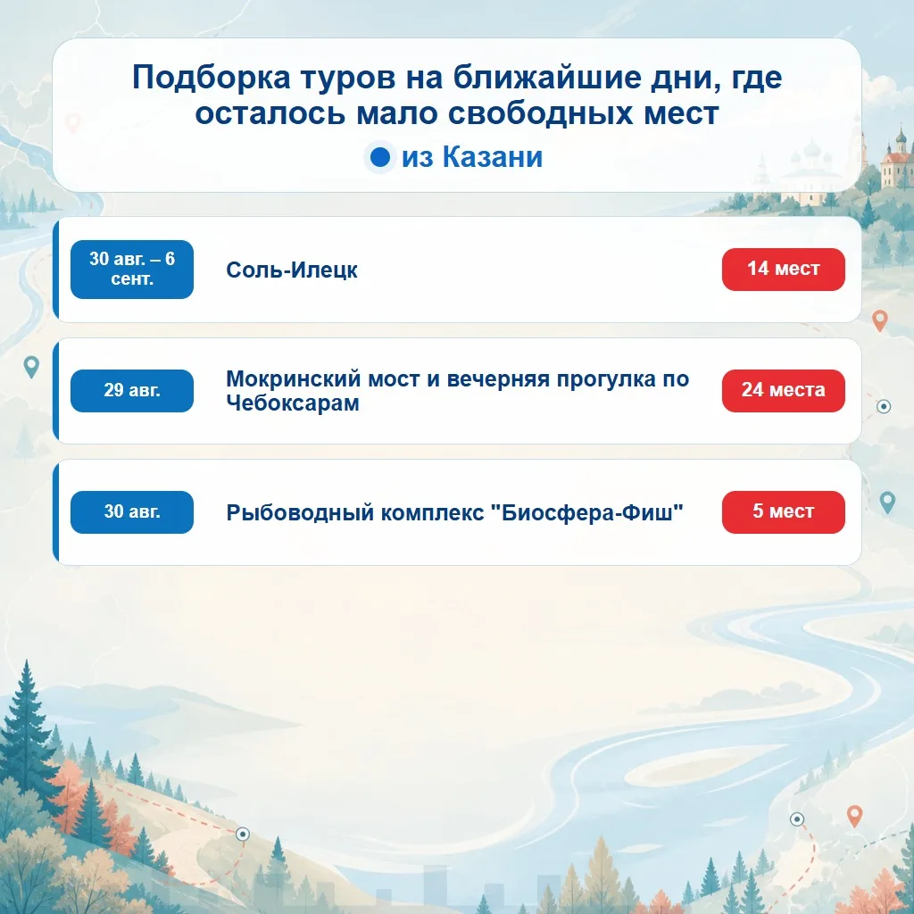 🔥 Подборка туров на ближайшие дни из Казани, где осталось мало свободных мест