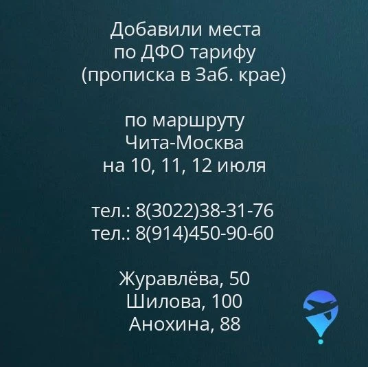 Для граждан РФ имеющих постоянную регистрацию в Забайкальском крае. Стоимость Чита-Моск...