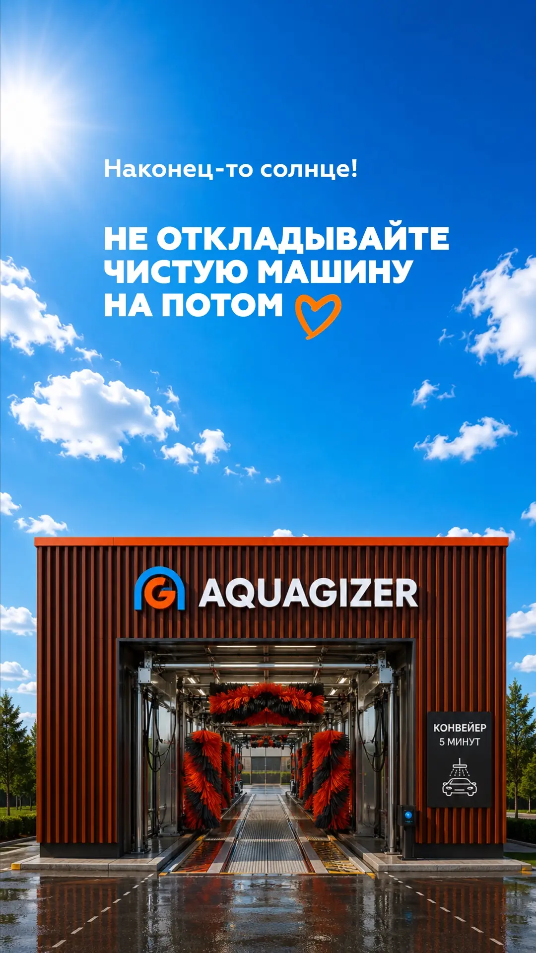 Наконец-то солнце! ☀️

Сейчас самое время вспомнить как ваша машина может блестеть ✨

Не откладывайт