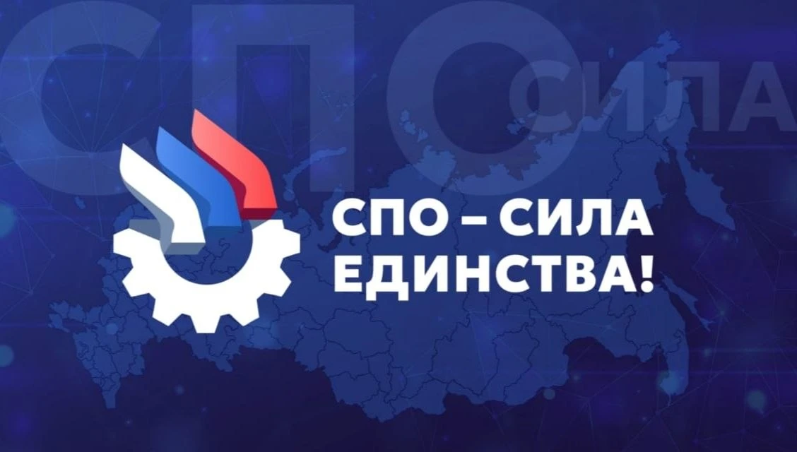 Всероссийская акция "СПО - сила единства"
Рубрика "Профессиональные компетенции региона"

Вот что ра
