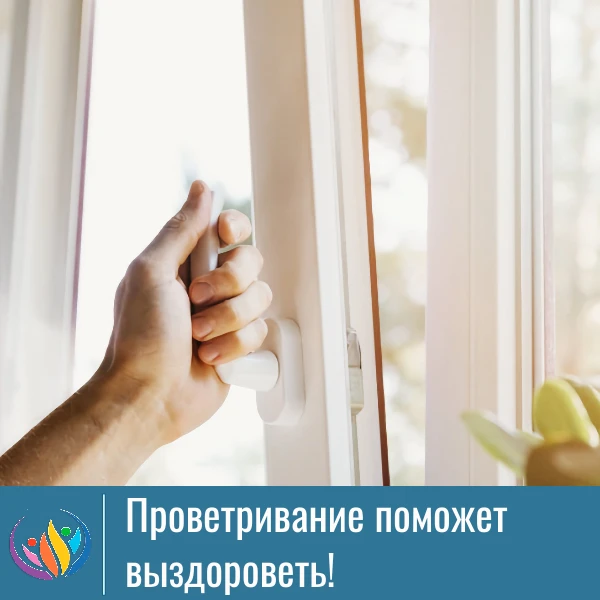 Почему важно проветривание помещений