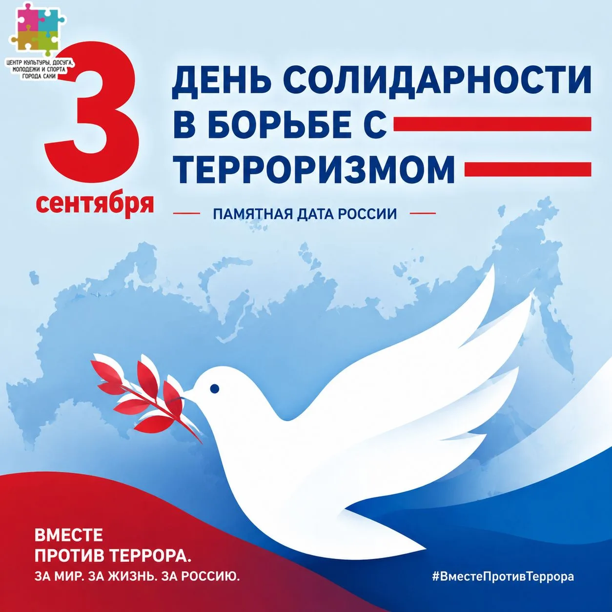 Ежегодно 3 сентября Россия отмечает День солидарности в борьбе с терроризмом.