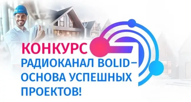 Компания «Болид» объявила о проведении конкурса «Радиоканал BOLID - основа успешных про...