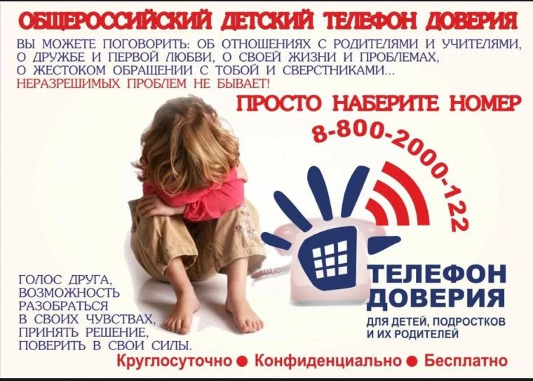 На территории Ставропольского края работает телефон доверия для детей, подростков и их родителей с е