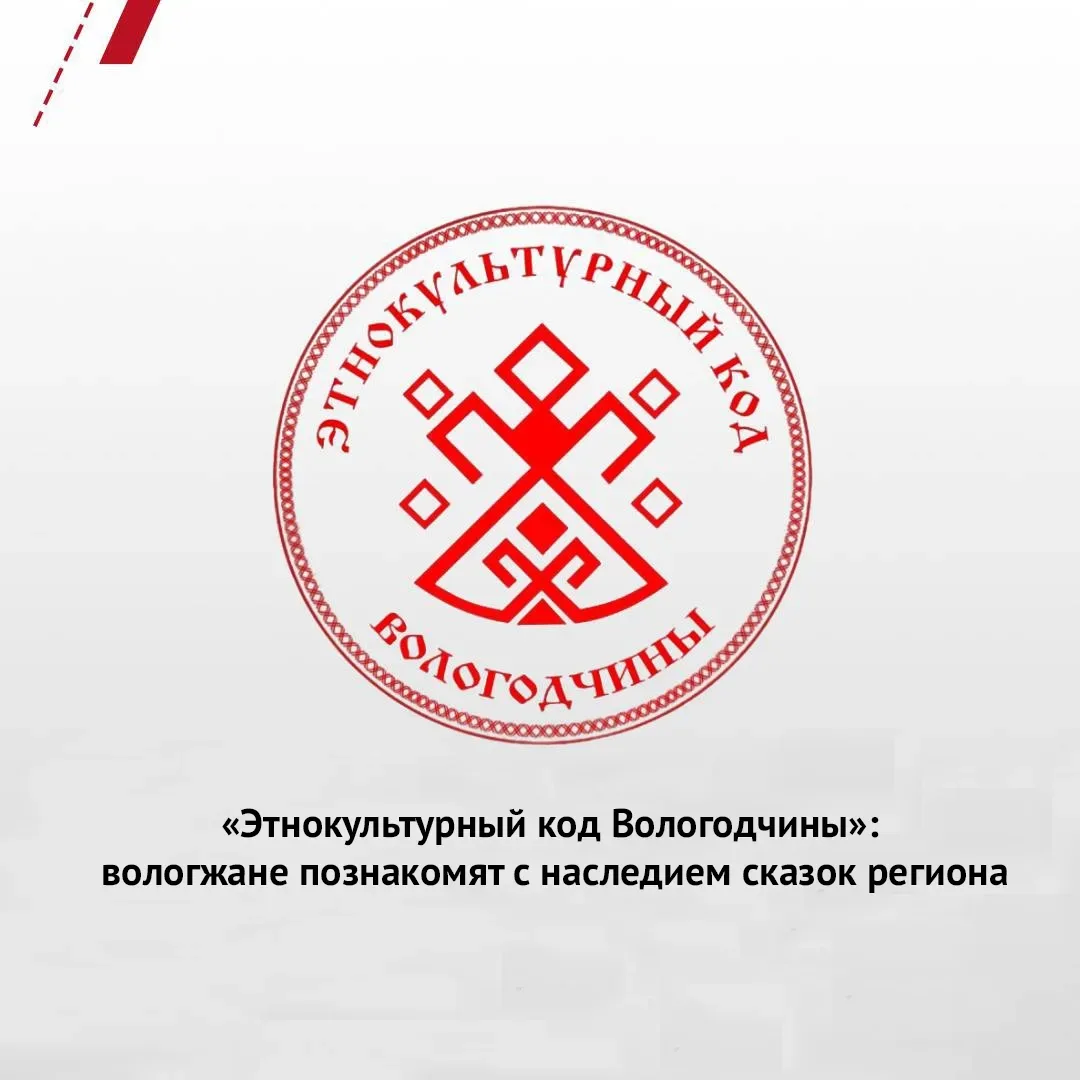 ☝ С 10 по 20 июня в рамках проекта «Этнокультурный код Вологодчины» состоится декада «Сказка – ложь,