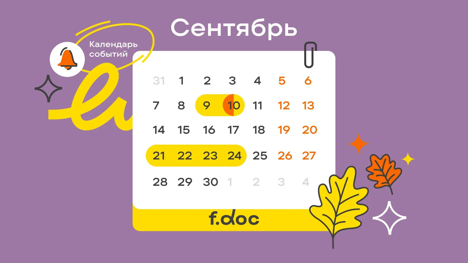 Где увидимся в сентябре? Календарь мероприятий с участием F.Doc