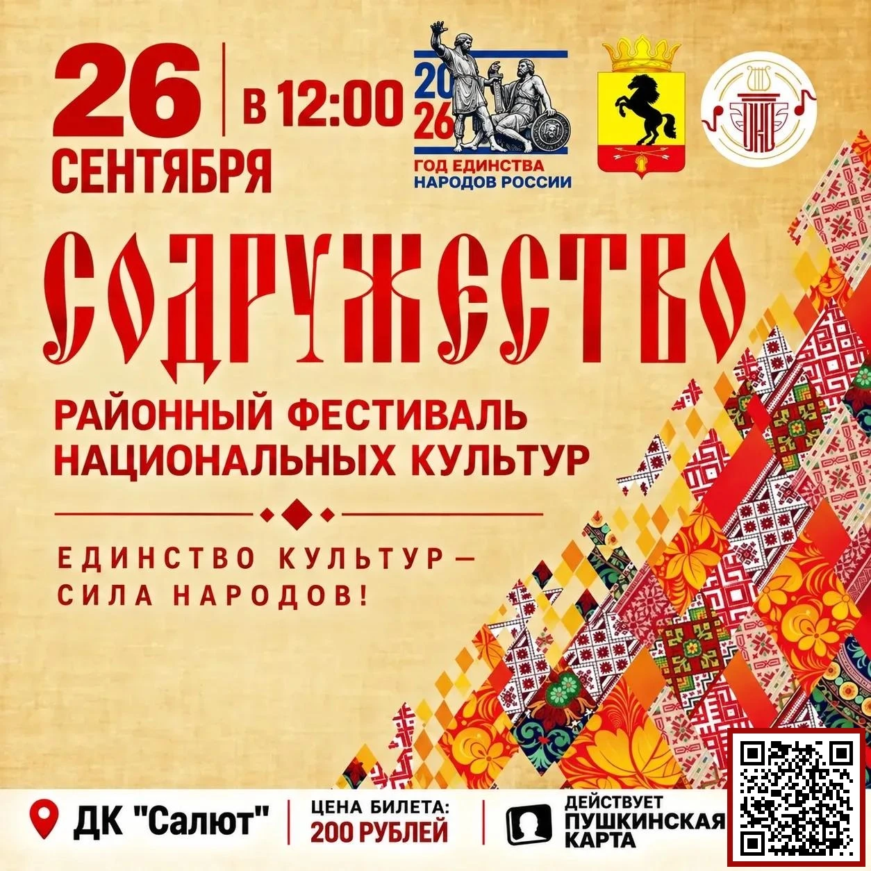 Районный фестиваль национальных культур «Содружество»
