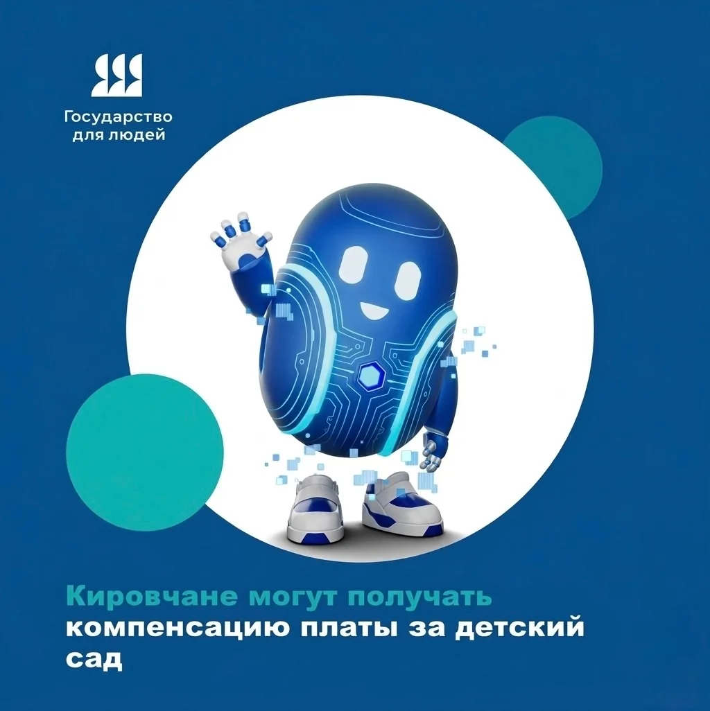 ✅ Кировчане могут получать компенсацию платы за детский сад