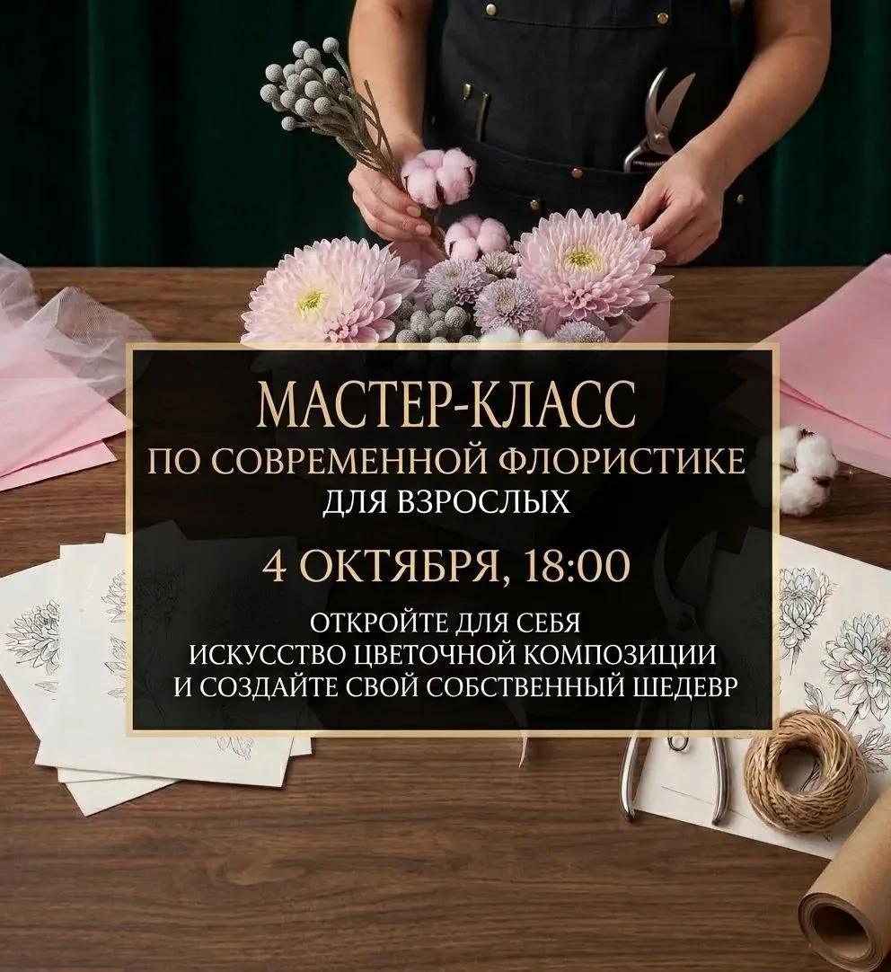 Проведите вечер 4 октября в атмосфере красоты и вдохновения! 🌿