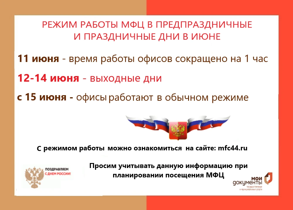 Уважаемые заявители! 

🕖 Обращаем внимание на изменение графиков работы офисов МФЦ Костромской обла