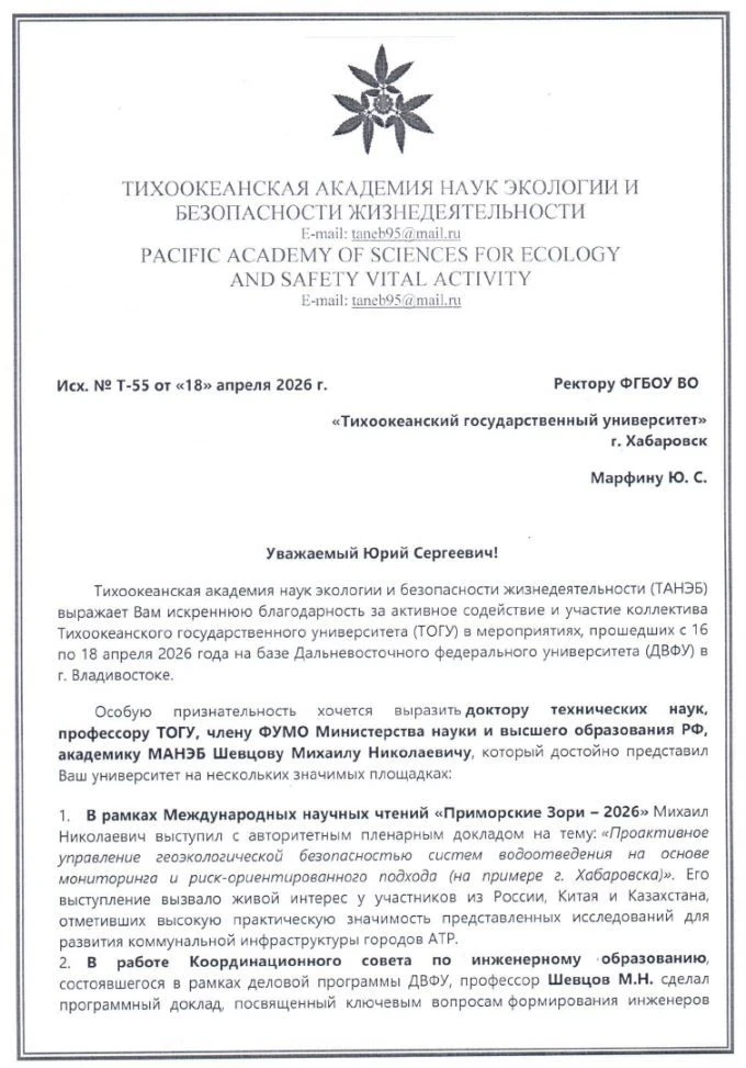 👏 Тихоокеанская академия наук высоко оценила вклад ТОГУ в науку и образование  По итогам международн