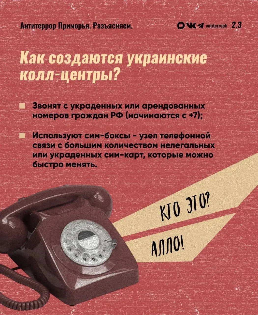 🇷🇺 Родина в опасности, если враг с тобой на связи! Что нужно знать об украинских колл-центрах вербов