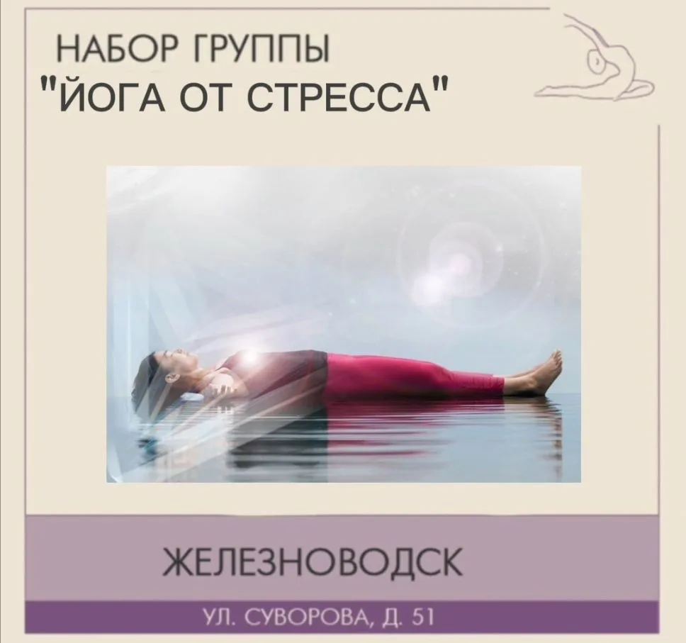 Сегодня в 19.30 состоится групповое занятие "йога от стресса".